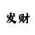 大发24小时精准计划